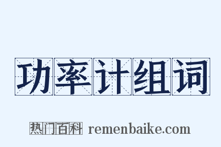 功率计组词是什么意思的图片